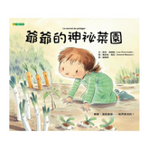 爺爺的神祕菜園